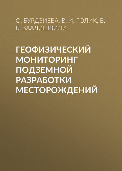 Геофизический мониторинг подземной разработки месторождений - В. Б. Заалишвили