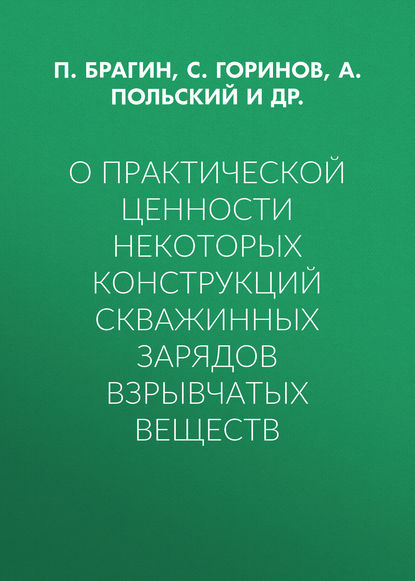 О практической ценности некоторых конструкций скважинных зарядов взрывчатых веществ - П. А. Брагин