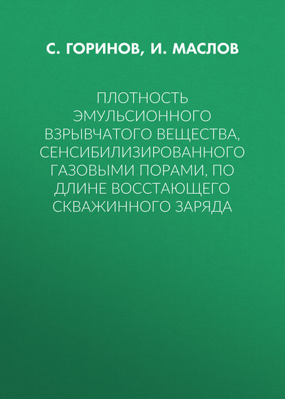 Плотность эмульсионного взрывчатого вещества, сенсибилизированного газовыми порами, по длине восстающего скважинного заряда - И. Ю. Маслов