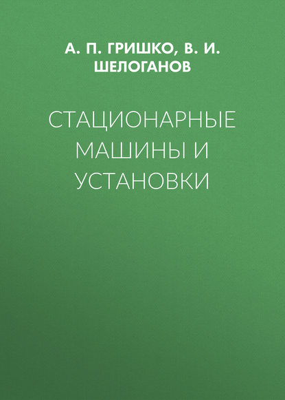 Стационарные машины и установки - А. П. Гришко