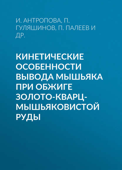 Кинетические особенности вывода мышьяка при обжиге золото-кварц-мышьяковистой руды - И. Антропова