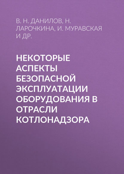 Некоторые аспекты безопасной эксплуатации оборудования в отрасли котлонадзора - В. Н. Данилов