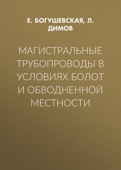 Магистральные трубопроводы в условиях болот и обводненной местности - Л. Димов