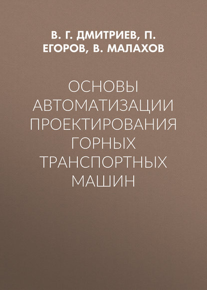 Основы автоматизации проектирования горных транспортных машин - В. Г. Дмитриев