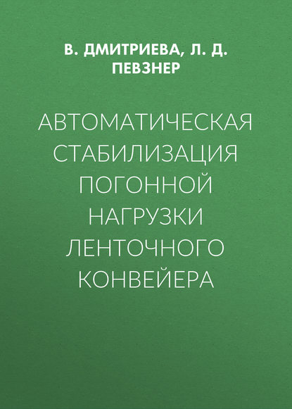 Автоматическая стабилизация погонной нагрузки ленточного конвейера - Л. Д. Певзнер