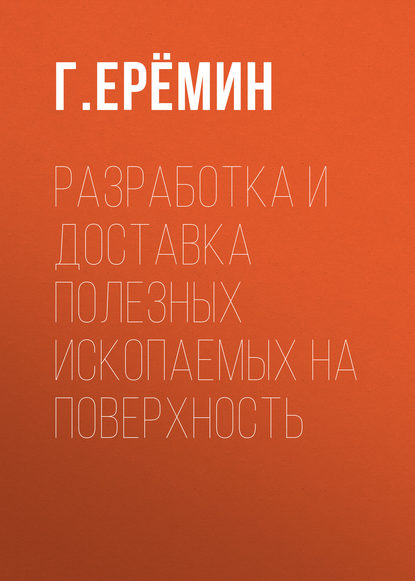 Разработка и доставка полезных ископаемых на поверхность — Г. М. Еремин