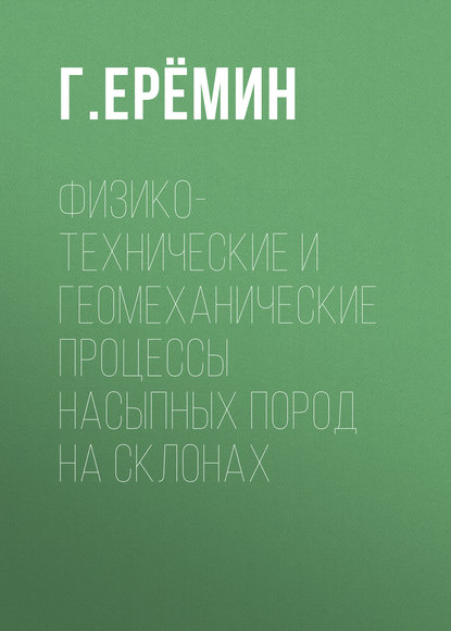 Физико-технические и геомеханические процессы насыпных пород на склонах - Г. М. Еремин