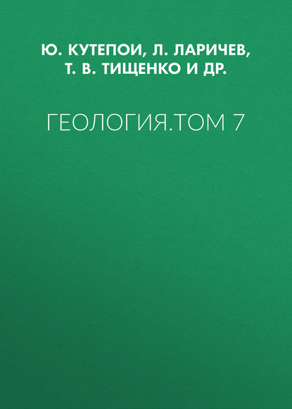 Геология. Том 7 - Т. В. Тищенко