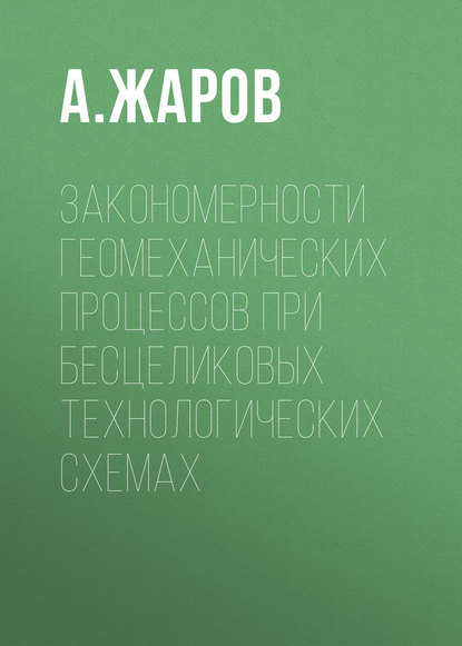 Закономерности геомеханических процессов при бесцеликовых технологических схемах - А. Жаров