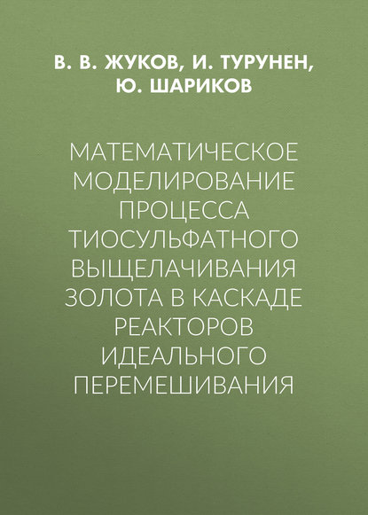 Математическое моделирование процесса тиосульфатного выщелачивания золота в каскаде реакторов идеального перемешивания - В. В. Жуков