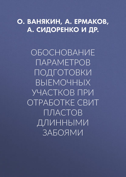 Обоснование параметров подготовки выемочных участков при отработке свит пластов длинными забоями — О. Ванякин