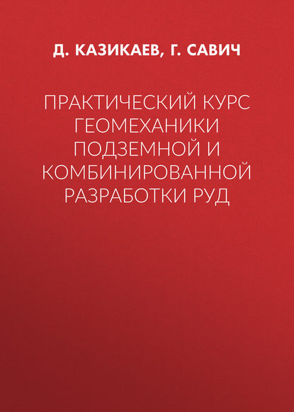 Практический курс геомеханики подземной и комбинированной разработки руд - Г. Савич