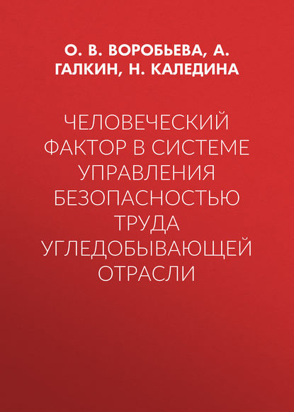 Человеческий фактор в системе управления безопасностью труда угледобывающей отрасли - О. В. Воробьева