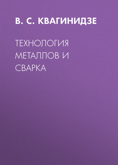 Технология металлов и сварка — В. С. Квагинидзе