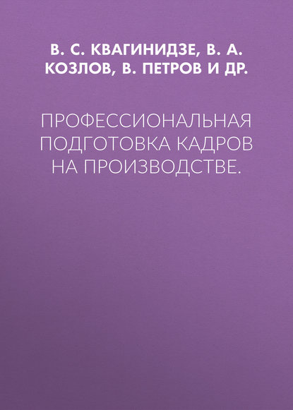 Профессиональная подготовка кадров на производстве. — В. С. Квагинидзе