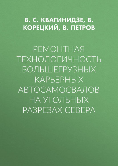 Ремонтная технологичность большегрузных карьерных автосамосвалов на угольных разрезах Севера — В. С. Квагинидзе