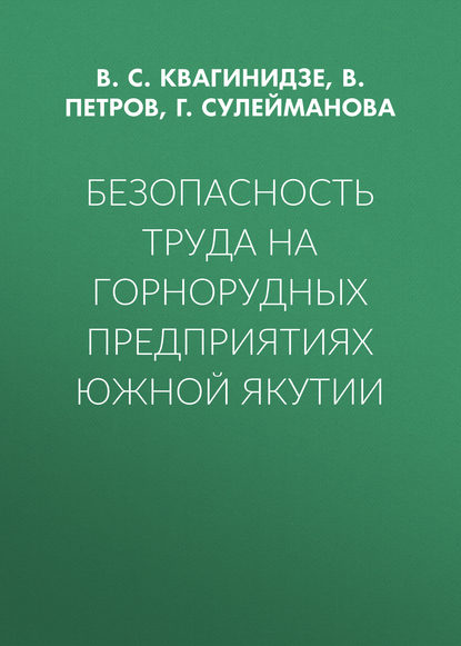 Безопасность труда на горнорудных предприятиях Южной Якутии — В. С. Квагинидзе