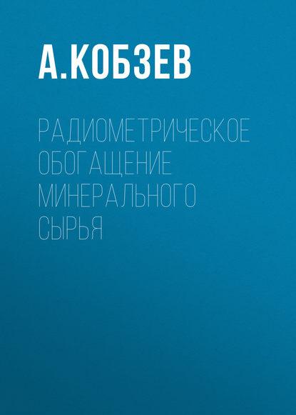 Радиометрическое обогащение минерального сырья - А. Кобзев