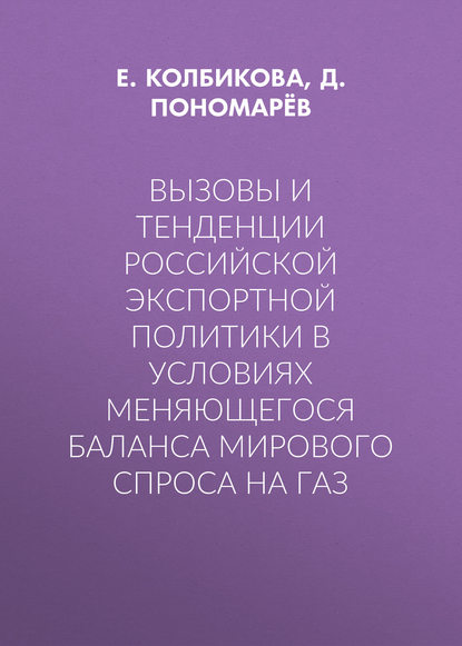 Вызовы и тенденции российской экспортной политики в условиях меняющегося баланса мирового спроса на газ - Д. Пономарёв