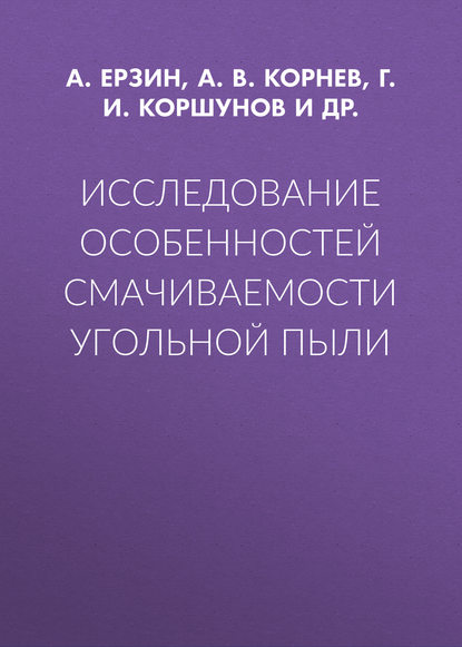 Исследование особенностей смачиваемости угольной пыли - А. В. Корнев