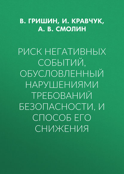 Риск негативных событий, обусловленный нарушениями требований безопасности, и способ его снижения - А. В. Смолин