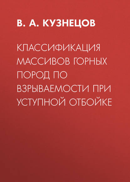 Классификация массивов горных пород по взрываемости при уступной отбойке - В. А. Кузнецов