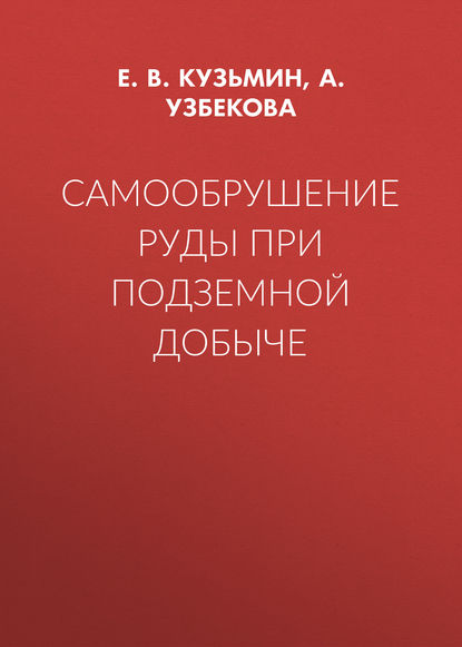 Самообрушение руды при подземной добыче - Е. В. Кузьмин