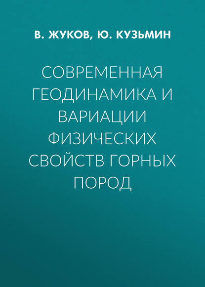 Современная геодинамика и вариации физических свойств горных пород - В. Жуков