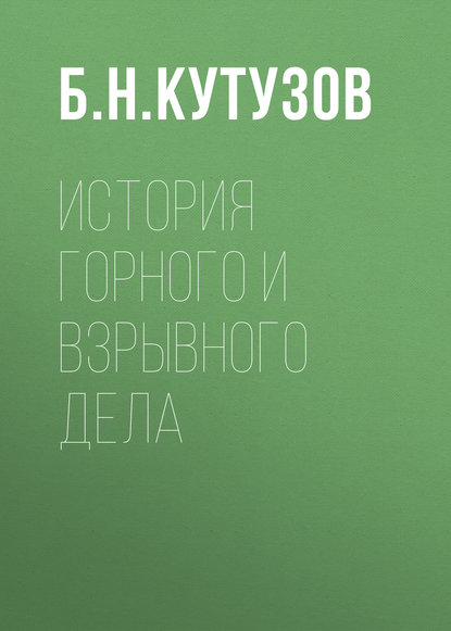 История горного и взрывного дела - Б. Н. Кутузов