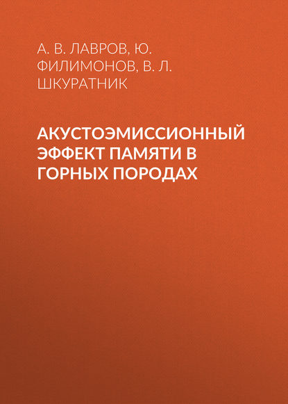 Акустоэмиссионный эффект памяти в горных породах - А. В. Лавров