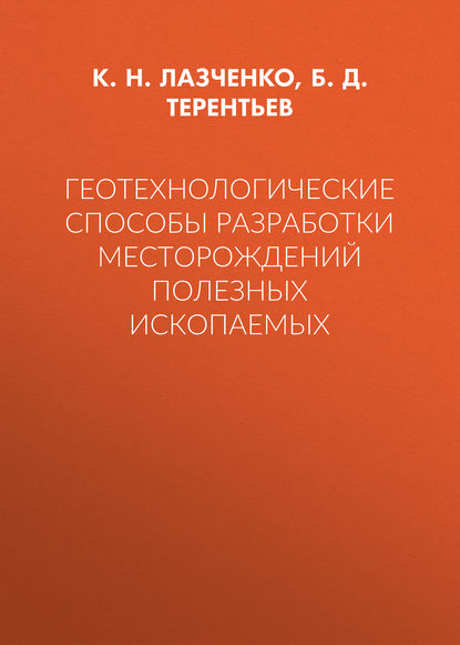 Геотехнологические способы разработки месторождений полезных ископаемых - К. Н. Лазченко