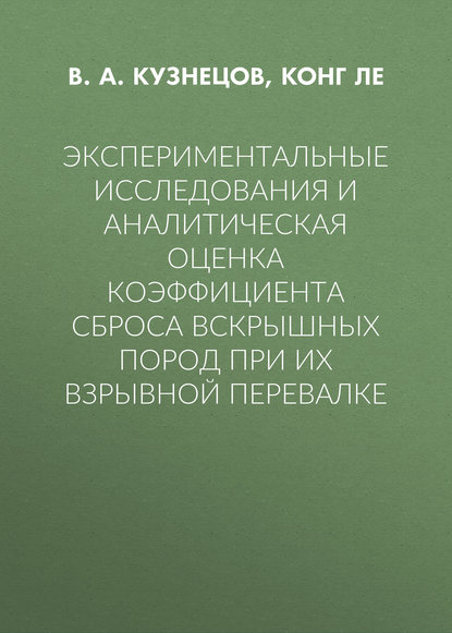 Экспериментальные исследования и аналитическая оценка коэффициента сброса вскрышных пород при их взрывной перевалке - В. А. Кузнецов