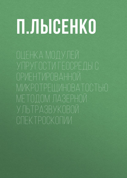 Оценка модулей упругости геосреды с ориентированной микротрещиноватостью методом лазерной ультразвуковой спектроскопии - П. Лысенко