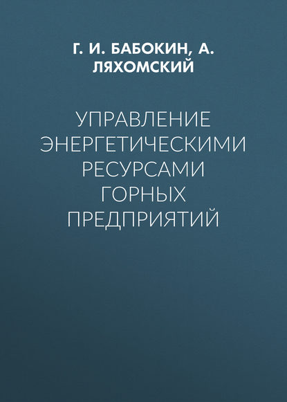 Управление энергетическими ресурсами горных предприятий - Г. И. Бабокин