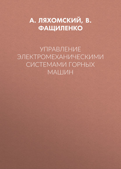 Управление электромеханическими системами горных машин - А. В. Ляхомский