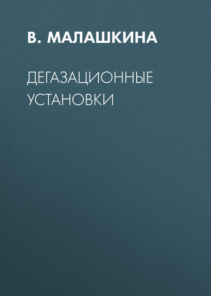 Дегазационные установки - В. А. Малашкина