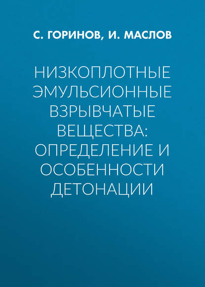 Низкоплотные эмульсионные взрывчатые вещества: определение и особенности детонации - И. Ю. Маслов