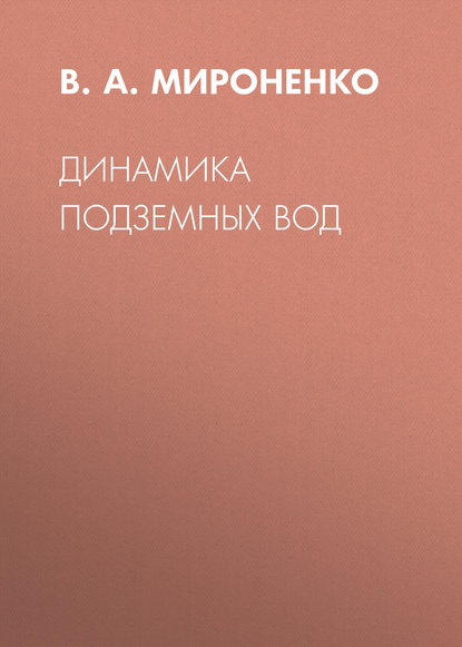 Динамика подземных вод - В. А. Мироненко