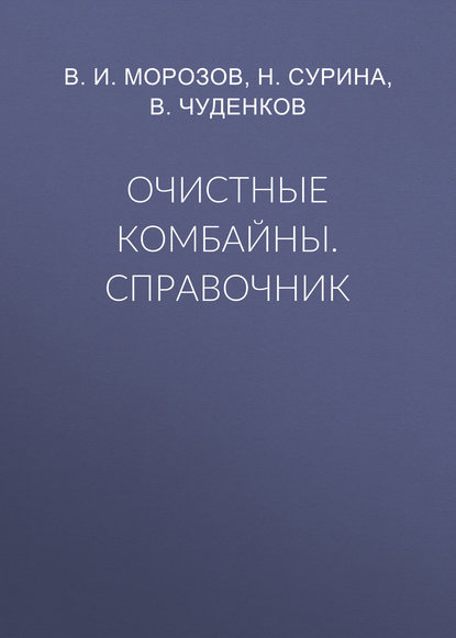 Очистные комбайны. Справочник - В. И. Морозов