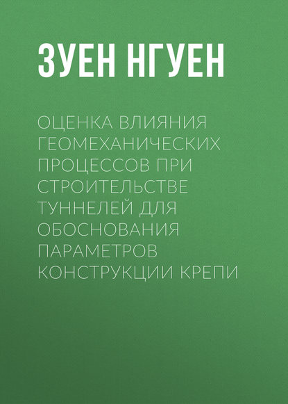 Оценка влияния геомеханических процессов при строительстве туннелей для обоснования параметров конструкции крепи - Зуен Фонг Нгуен