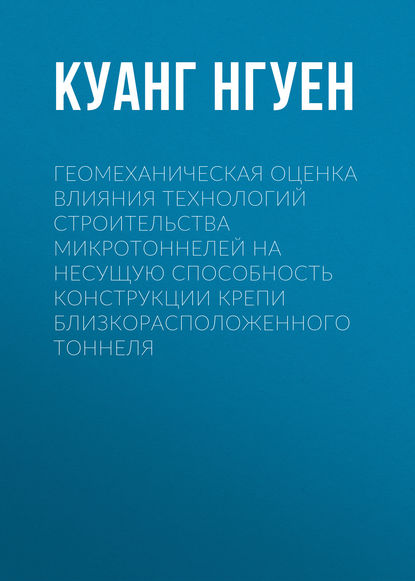 Геомеханическая оценка влияния технологий строительства микротоннелей на несущую способность конструкции крепи близкорасположенного тоннеля - Куанг Нгуен