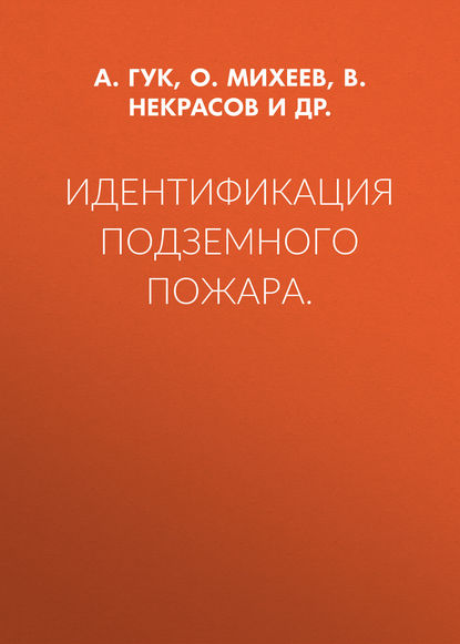 Идентификация подземного пожара - В. Некрасов