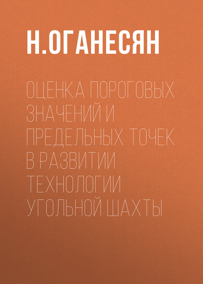 Оценка пороговых значений и предельных точек в развитии технологии угольной шахты - Н. Оганесян