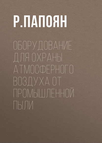 Оборудование для охраны атмосферного воздуха от промышленной пыли - Р. Папоян