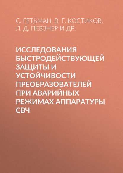 Исследования быстродействующей защиты и устойчивости преобразователей при аварийных режимах аппаратуры СВЧ - Л. Д. Певзнер