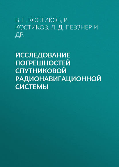 Исследование погрешностей спутниковой радионавигационной системы - Л. Д. Певзнер