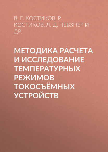 Методика расчета и исследование температурных режимов токосъёмных устройств - Л. Д. Певзнер