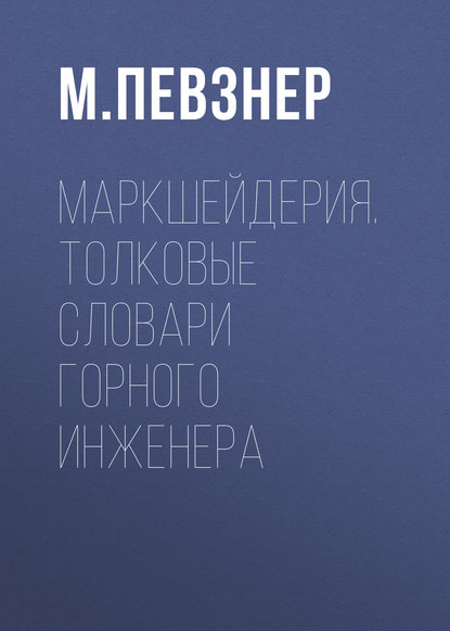 Маркшейдерия. Толковые словари горного инженера - М. Е. Певзнер