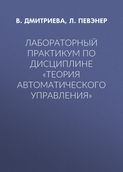 Лабораторный практикум по дисциплине «Теория автоматического управления» - Л. Певэнер