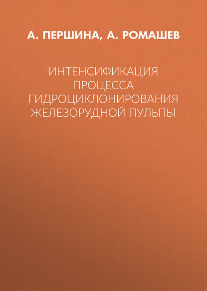 Интенсификация процесса гидроциклонирования железорудной пульпы - А. Першина